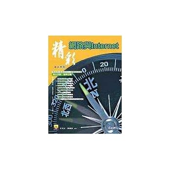 精彩网路与Internet pdf epub mobi 电子书 下载