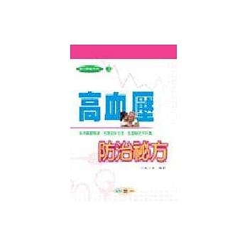高血压防治祕方 pdf epub mobi 电子书 下载