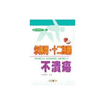 永保胃、十二指肠不溃疡 pdf epub mobi 电子书 下载