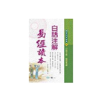白话注解易经读本 pdf epub mobi 电子书 下载
