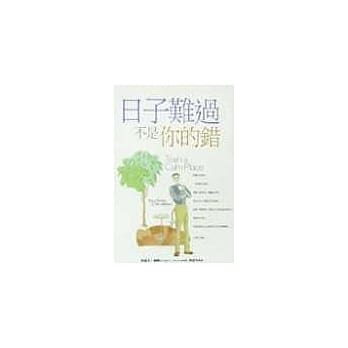 日子难过不是你的错 pdf epub mobi 电子书 下载