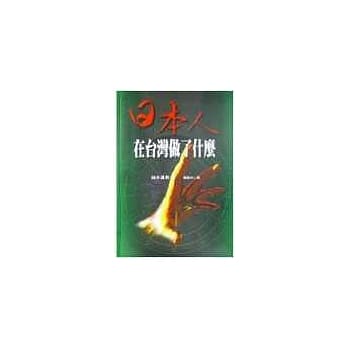日本人在台湾做了什么 pdf epub mobi 电子书 下载