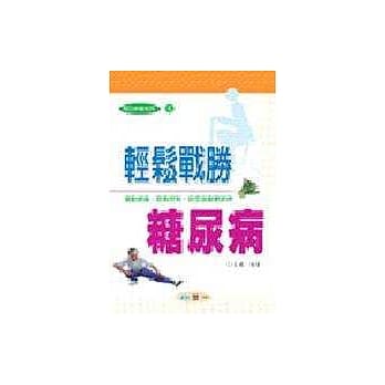 轻松战胜糖尿病 pdf epub mobi 电子书 下载