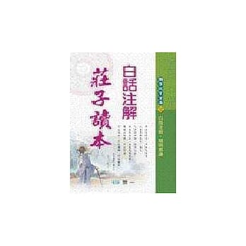 白话注解庄子读本 pdf epub mobi 电子书 下载