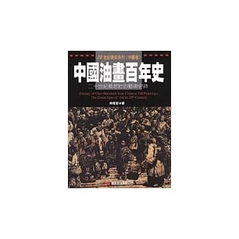 中国油画百年史 pdf epub mobi 电子书 下载