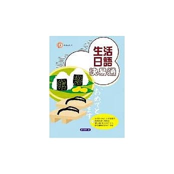 生活日语快易通 pdf epub mobi 电子书 下载