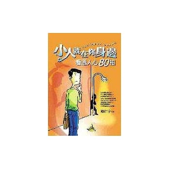 小人就在你身边 pdf epub mobi 电子书 下载