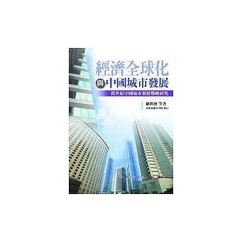 经济全球化与中国城市发展─跨世纪中国城市发展战略研究 pdf epub mobi 电子书 下载