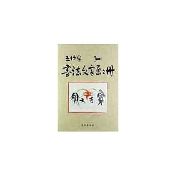 王仲孚书法文字画册 pdf epub mobi 电子书 下载