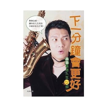 下一分钟会更好：聂云乐透人生42招 pdf epub mobi 电子书 下载