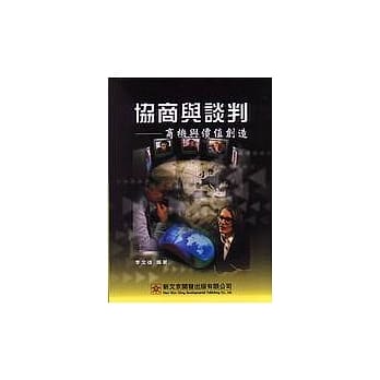 协商与谈判：商机与价值创造 pdf epub mobi 电子书 下载