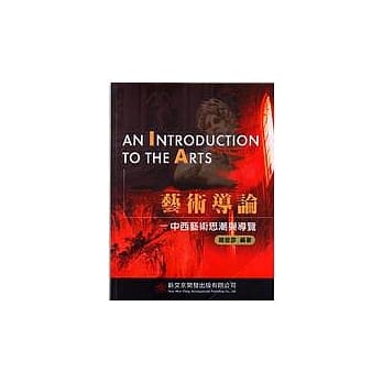 艺术导论：中西艺术思潮与导览 pdf epub mobi 电子书 下载