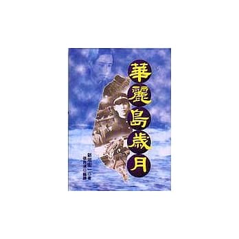 华丽岛岁月 pdf epub mobi 电子书 下载