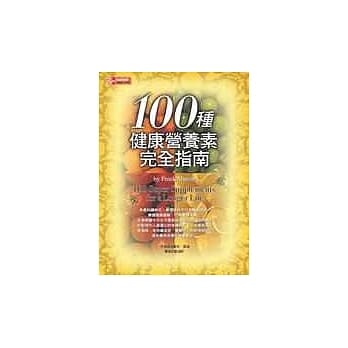 100种健康营养素完全指南 pdf epub mobi 电子书 下载