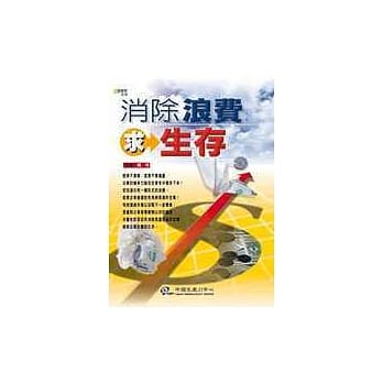消除浪费求生存 pdf epub mobi 电子书 下载