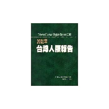 2001年台湾人权报告 pdf epub mobi 电子书 下载