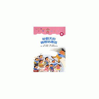 吵翻天的叽哩咕噜班 pdf epub mobi 电子书 下载