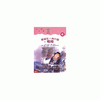 爱迪生＋为什么＝发明 pdf epub mobi 电子书 下载