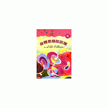 身体是个甜甜圈 pdf epub mobi 电子书 下载