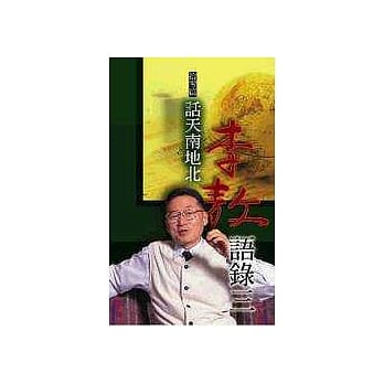 李敖语录3话天南地北 pdf epub mobi 电子书 下载