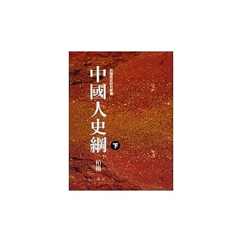 中国人史纲(下) pdf epub mobi 电子书 下载