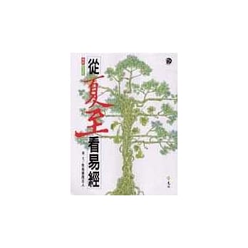 从夏至看易经 pdf epub mobi 电子书 下载