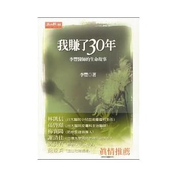 我赚了30年—李丰医师的生命故事 pdf epub mobi 电子书 下载