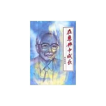 在恩典中成长 pdf epub mobi 电子书 下载