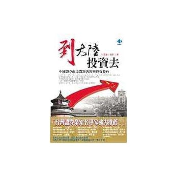 到大陆投资去－中国证券市场问题透视与投资技巧 pdf epub mobi 电子书 下载