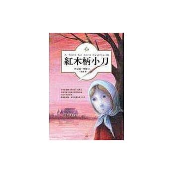 红木柄小刀－以最华美的辞藻描述最恐怖、谎言最多的骇人年代 pdf epub mobi 电子书 下载