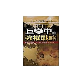 巨变中的强权战略：体系变迁与美 pdf epub mobi 电子书 下载