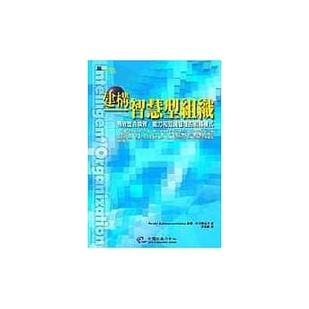 建构智慧型组织 pdf epub mobi 电子书 下载