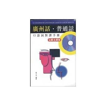 广州话‧普通话口语词对译手册 pdf epub mobi 电子书 下载