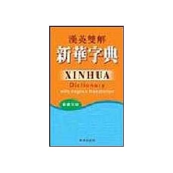 汉英双解新华字典 pdf epub mobi 电子书 下载