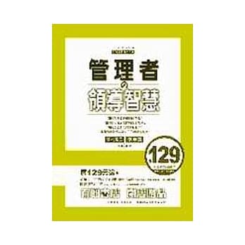 管理者的领导智慧 pdf epub mobi 电子书 下载