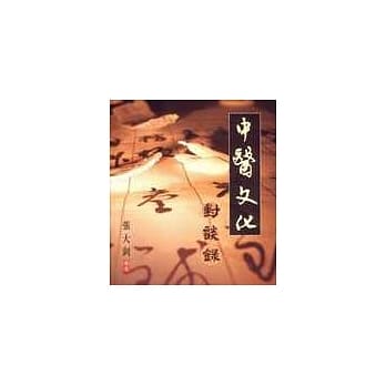 中医文化对谈录 pdf epub mobi 电子书 下载