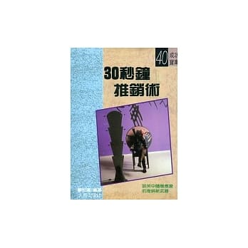 30秒钟推销术 pdf epub mobi 电子书 下载