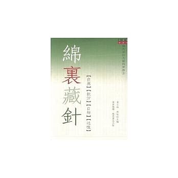 绵里藏针：自荐‧批评‧自辩‧述怀 pdf epub mobi 电子书 下载