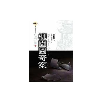 柳园图奇案 pdf epub mobi 电子书 下载