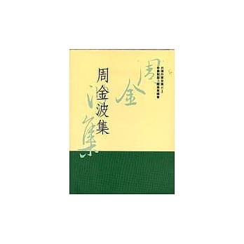 周金波集 pdf epub mobi 电子书 下载