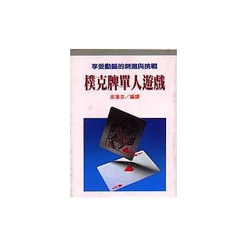 扑克牌单人游戏 pdf epub mobi 电子书 下载