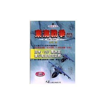 东海战争(1)：新‧中国日本战争(十一) pdf epub mobi 电子书 下载