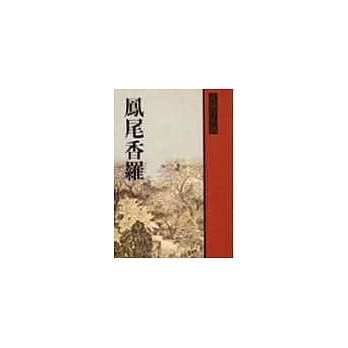 凤尾香罗 pdf epub mobi 电子书 下载