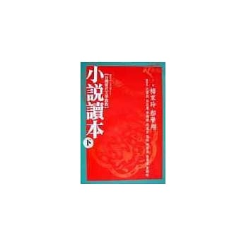 小说读本（下） pdf epub mobi 电子书 下载