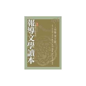 报导文学读本 pdf epub mobi 电子书 下载
