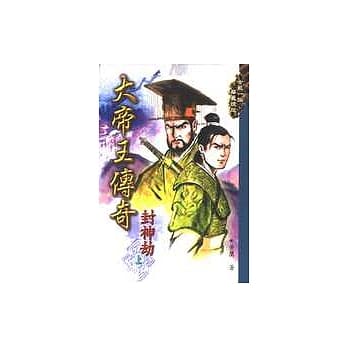 大帝王传奇－封神劫(上) pdf epub mobi 电子书 下载