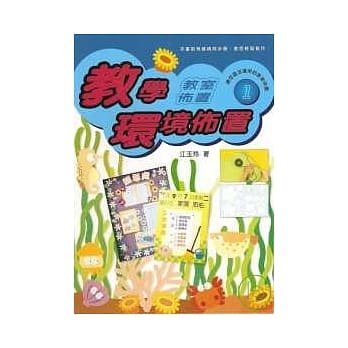 教室佈置系列 1－教学环境佈置 pdf epub mobi 电子书 下载