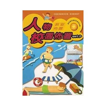 教室佈置系列 3－人物校园佈置 PART 2 pdf epub mobi 电子书 下载