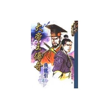 大帝王传奇－飞龙引(上) pdf epub mobi 电子书 下载