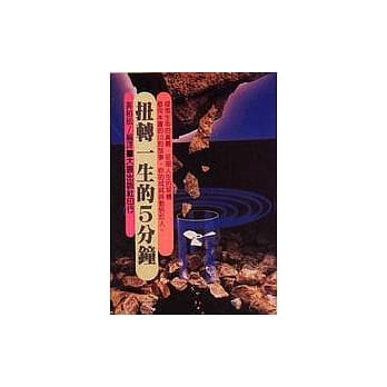 扭转一生的五分钟 pdf epub mobi 电子书 下载